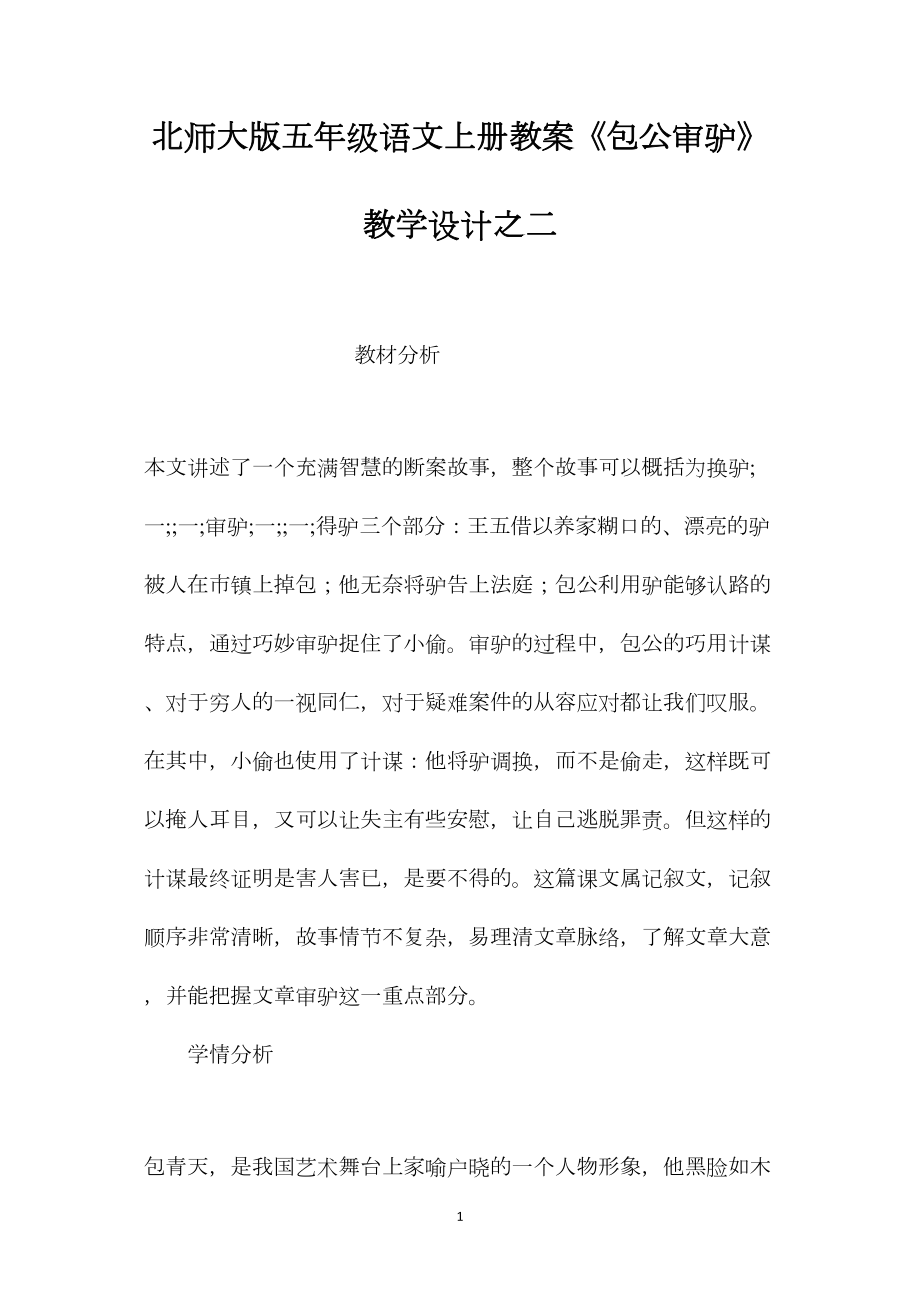 北师大版五年级语文上册教案《包公审驴》教学设计之二.docx_第1页