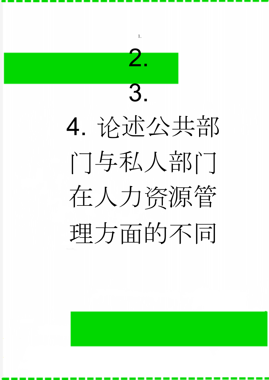 论述公共部门与私人部门在人力资源管理方面的不同(3页).doc_第1页