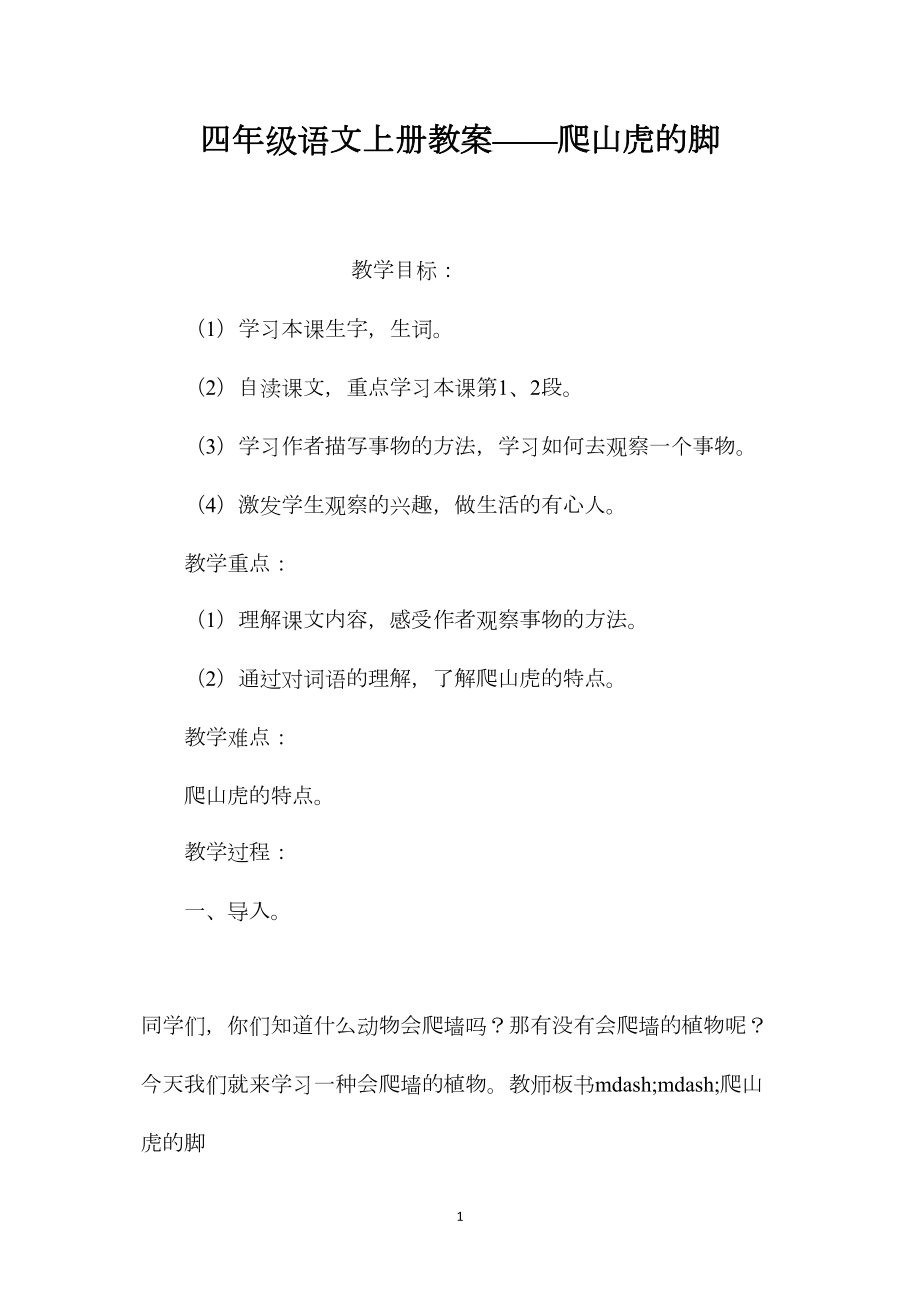 四年级语文上册教案——爬山虎的脚.docx_第1页