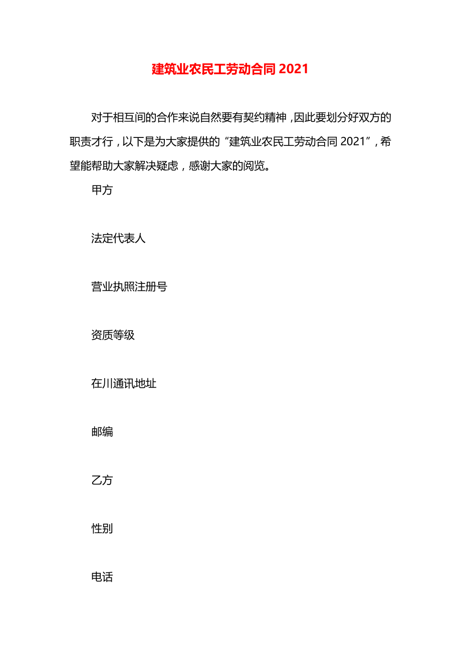 建筑业农民工劳动合同2021.docx_第1页