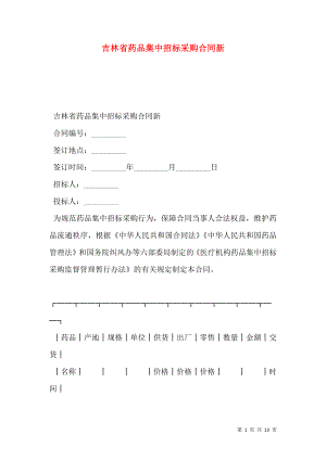 吉林省药品集中招标采购合同新.doc