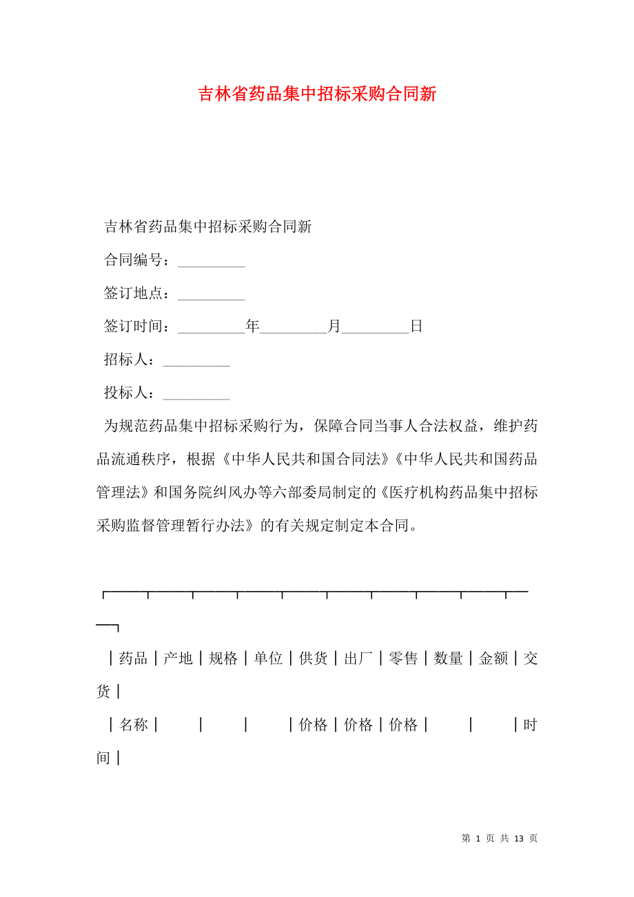 吉林省药品集中招标采购合同新.doc_第1页