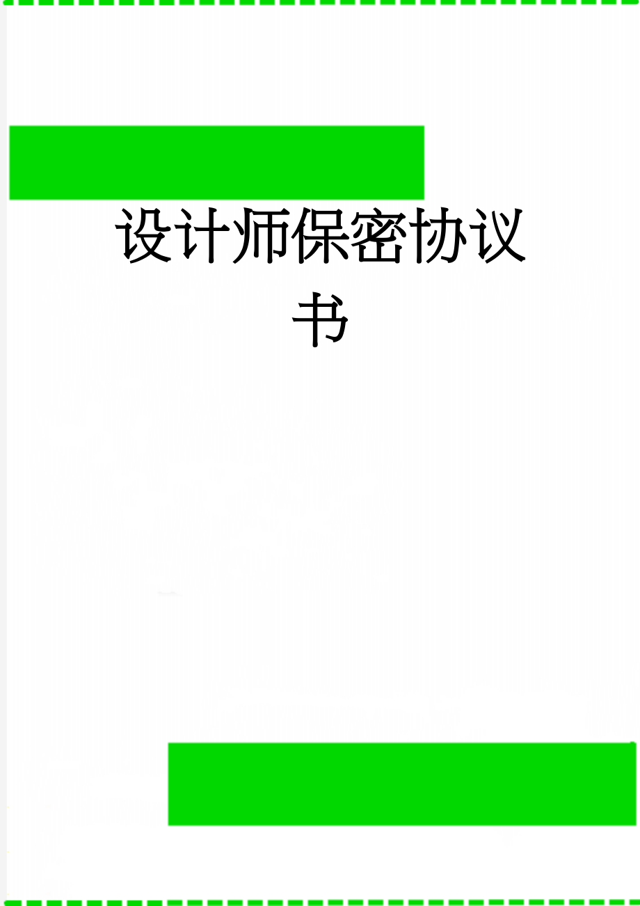 设计师保密协议书(6页).doc_第1页