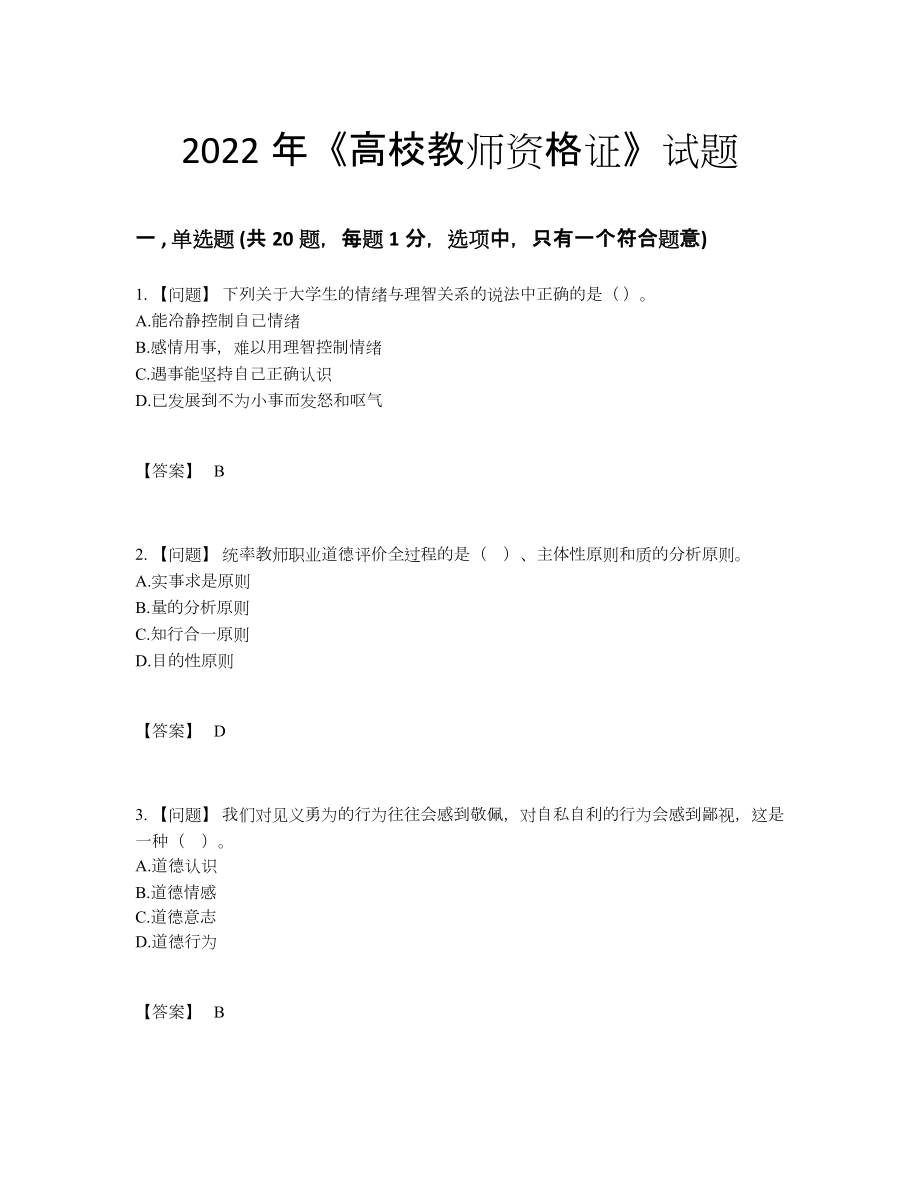 2022年吉林省高校教师资格证高分预测题.docx_第1页