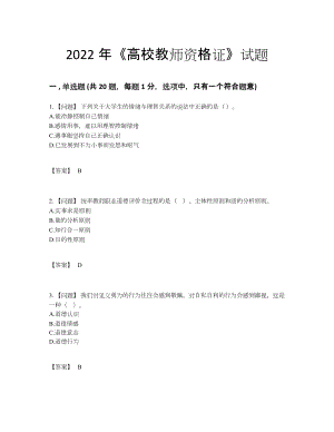 2022年吉林省高校教师资格证高分预测题.docx