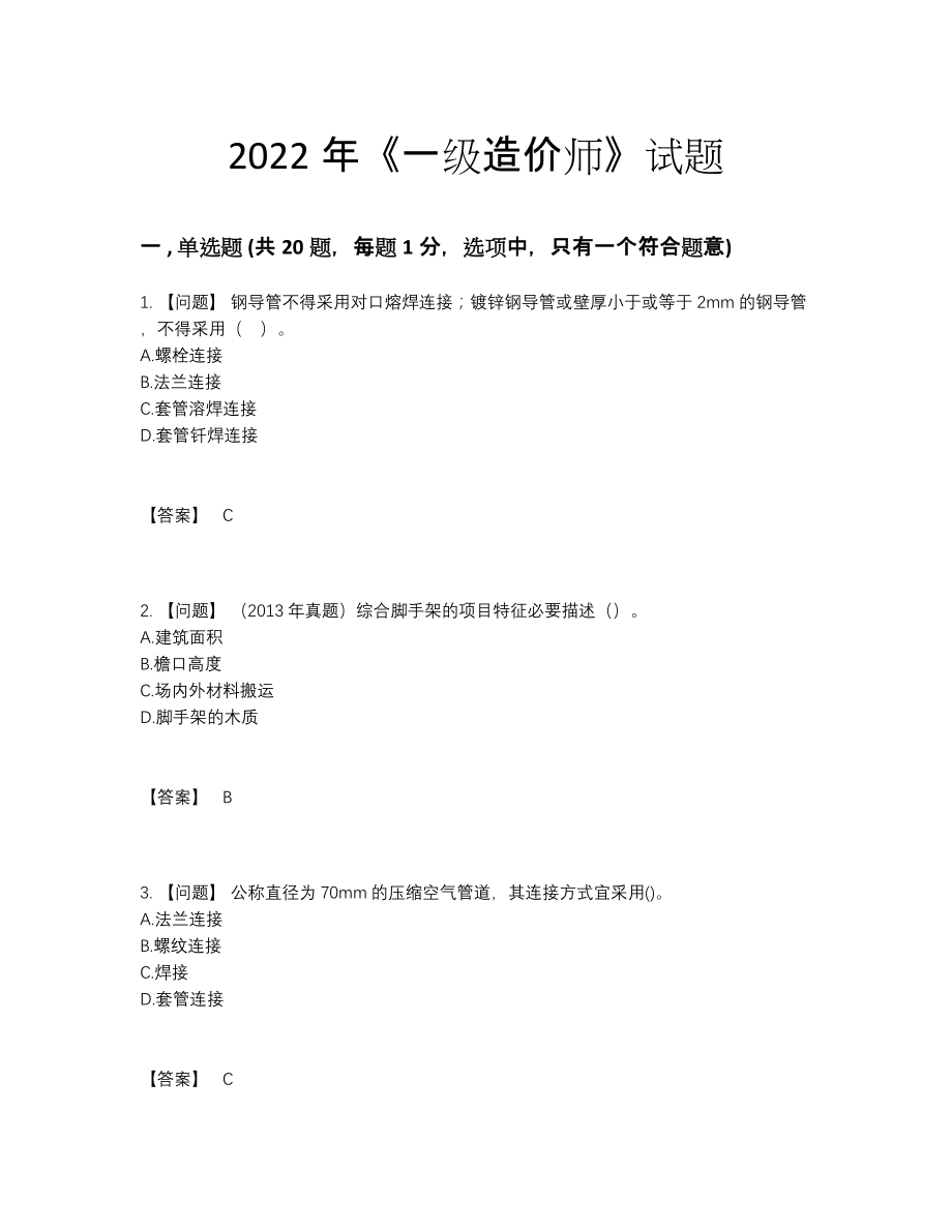 2022年全省一级造价师高分通关考试题.docx_第1页