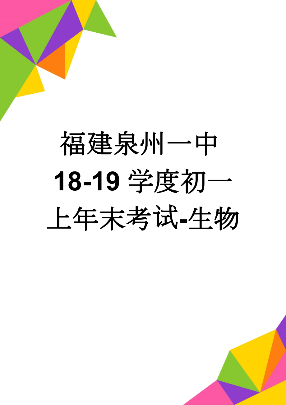 福建泉州一中18-19学度初一上年末考试-生物(7页).doc_第1页