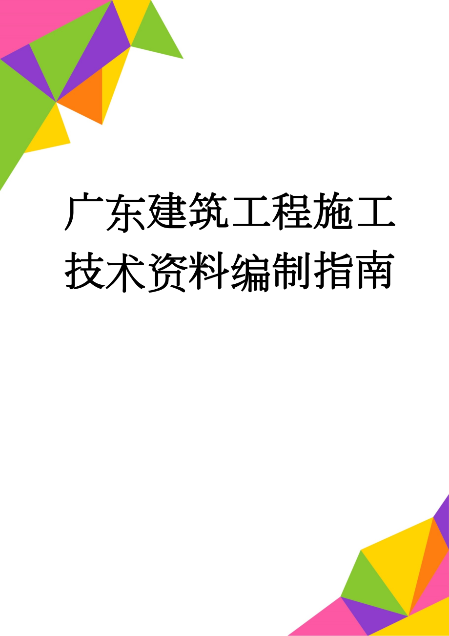 广东建筑工程施工技术资料编制指南(238页).doc_第1页