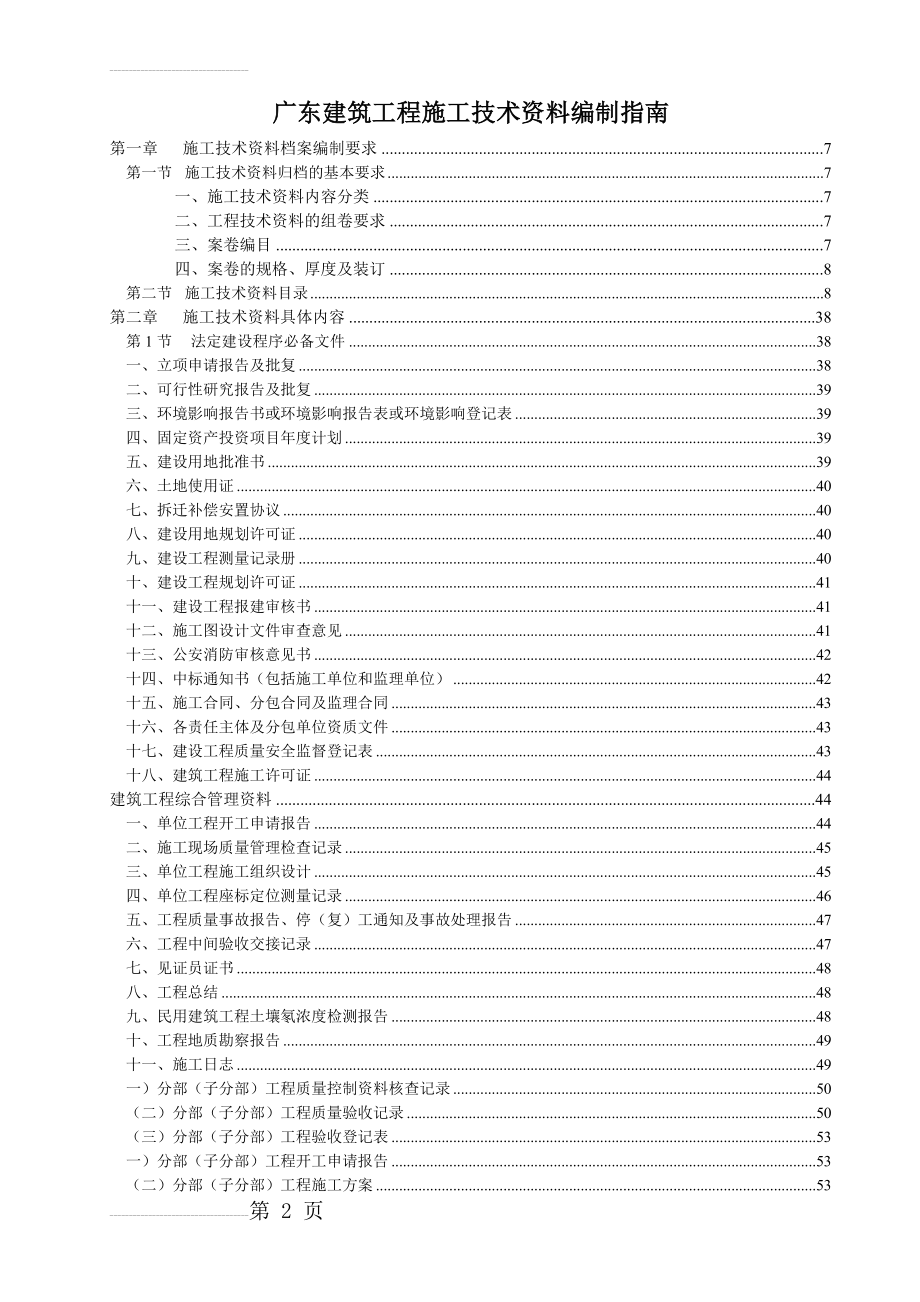 广东建筑工程施工技术资料编制指南(238页).doc_第2页