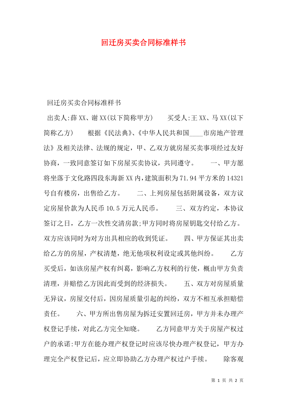 回迁房买卖合同标准样书.doc_第1页