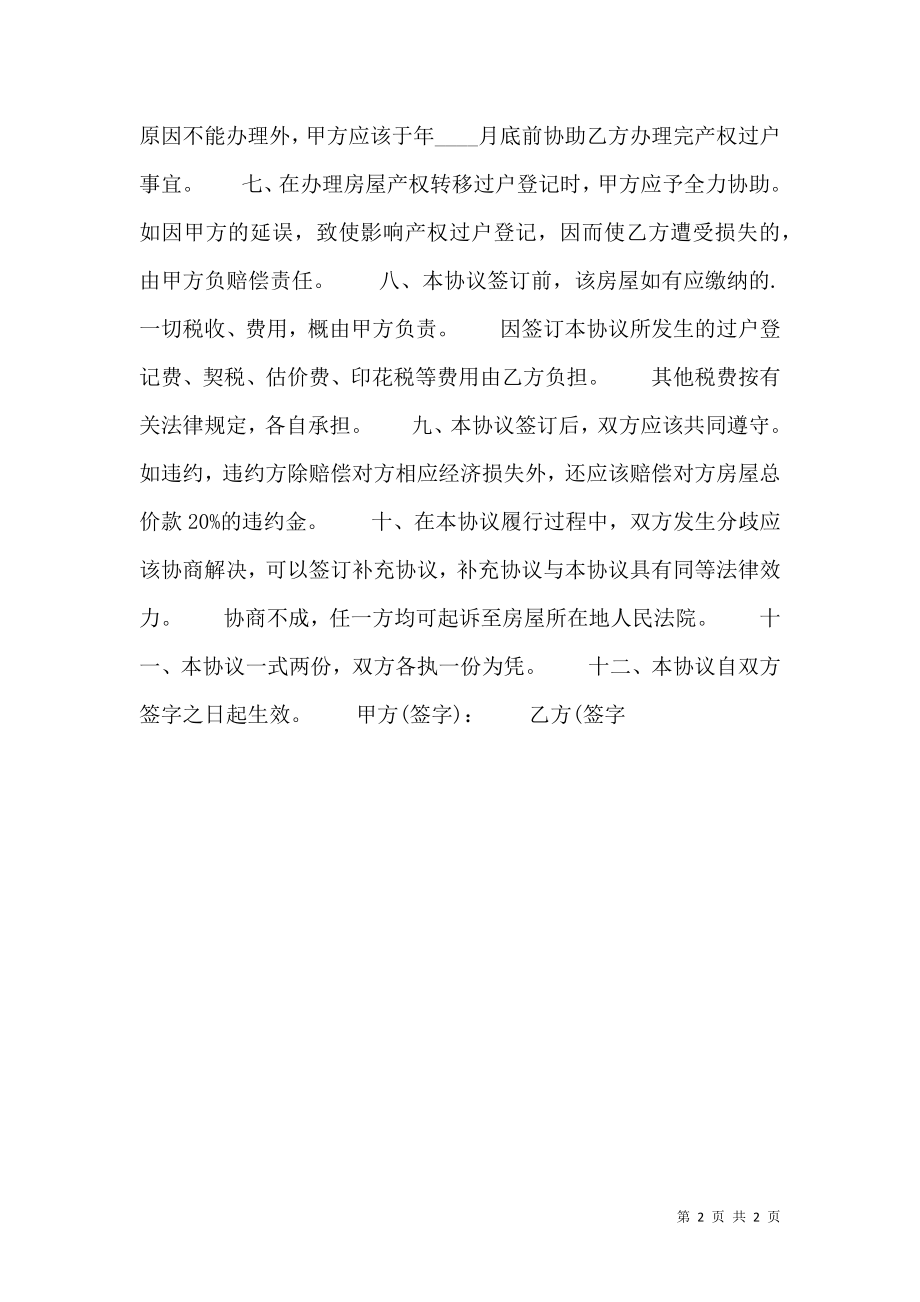 回迁房买卖合同标准样书.doc_第2页