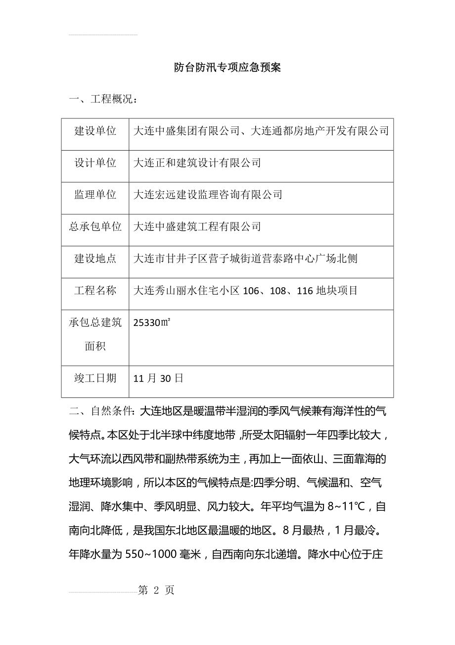 防台防汛专项应急预案(12页).doc_第2页