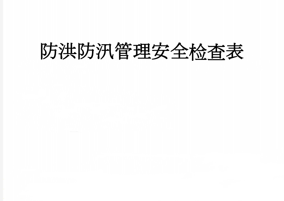 防洪防汛管理安全检查表(2页).doc_第1页