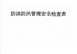 防洪防汛管理安全检查表(2页).doc