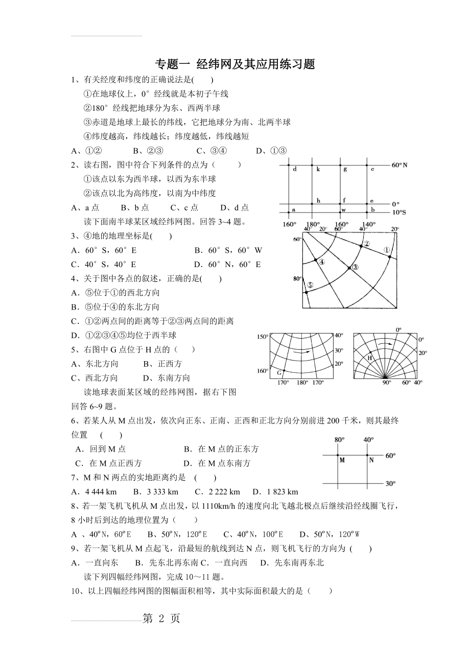 高一地理经纬度练习题(含答案)(3页).doc_第2页