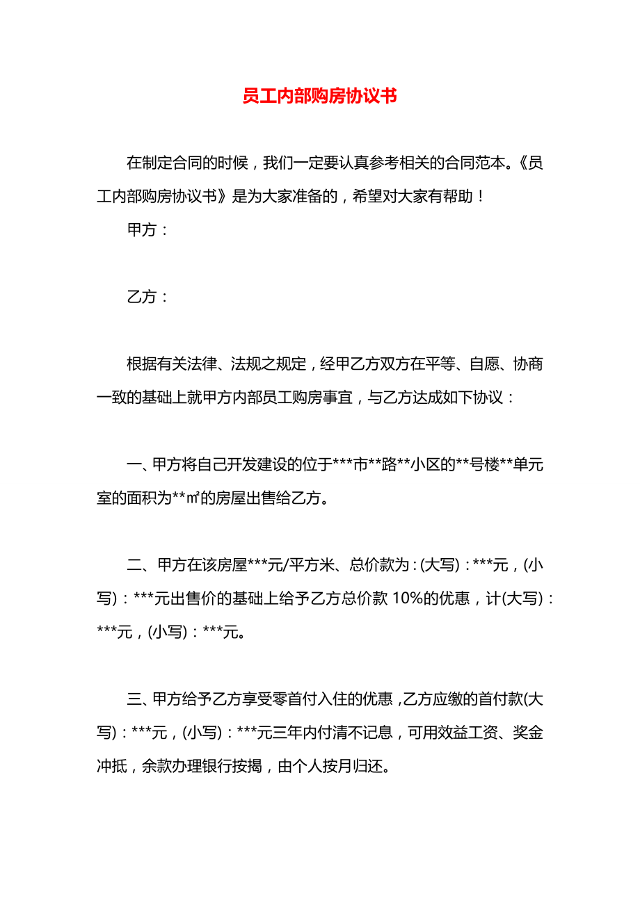 员工内部购房协议书.docx_第1页