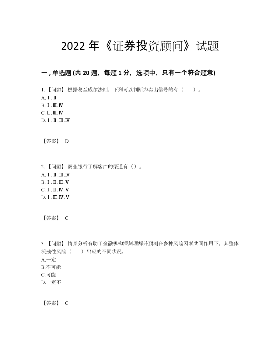 2022年全国证券投资顾问自我评估测试题44.docx_第1页