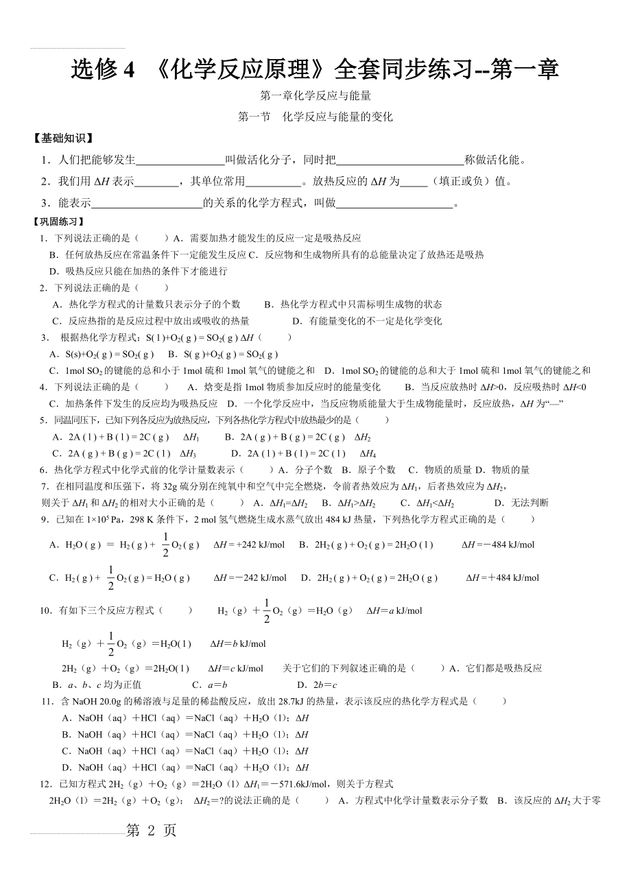 高中化学选修四---全套同步练习+-答案(29页).doc_第2页