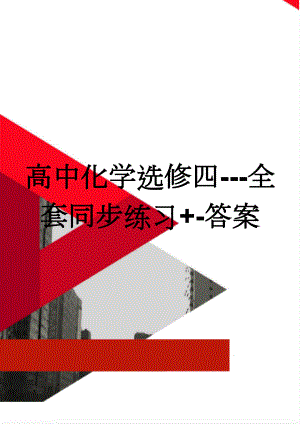 高中化学选修四---全套同步练习+-答案(29页).doc