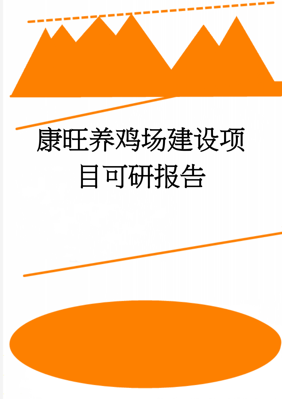 康旺养鸡场建设项目可研报告(64页).doc_第1页