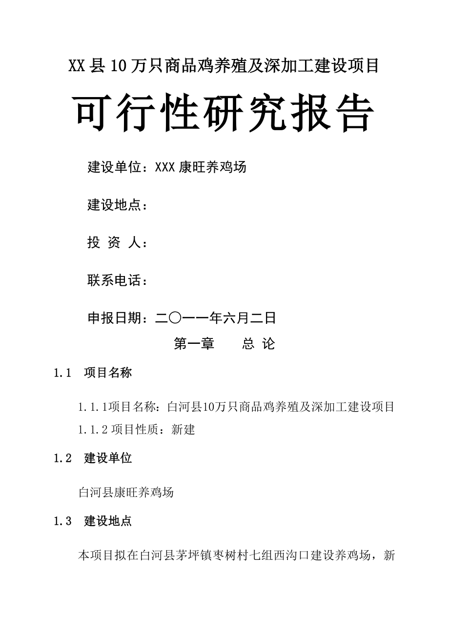 康旺养鸡场建设项目可研报告(64页).doc_第2页