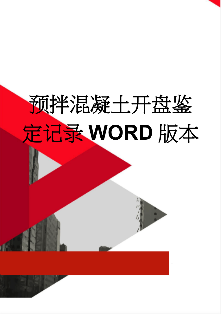 预拌混凝土开盘鉴定记录WORD版本(3页).doc_第1页