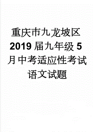 重庆市九龙坡区2019届九年级5月中考适应性考试语文试题(10页).doc