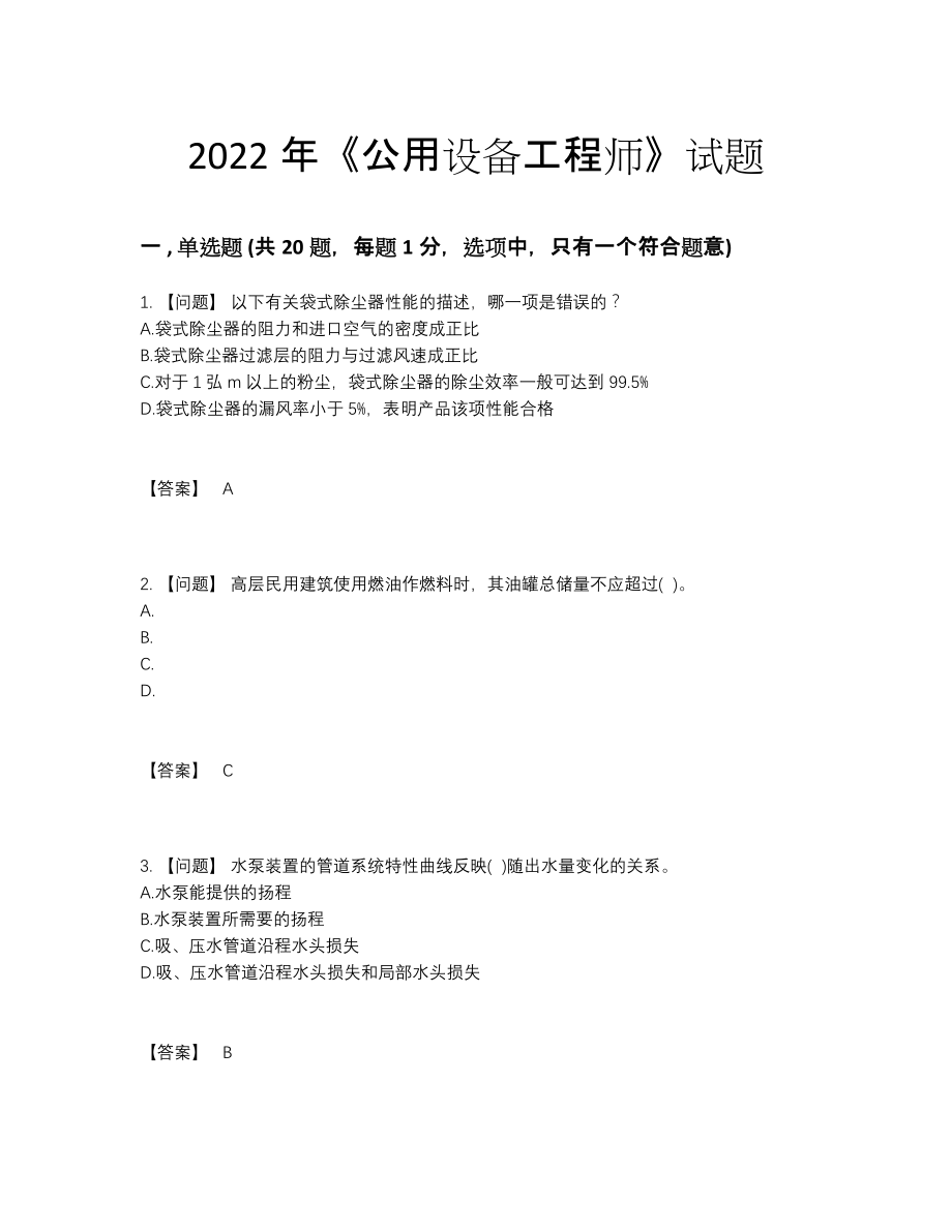 2022年国家公用设备工程师高分试卷29.docx_第1页