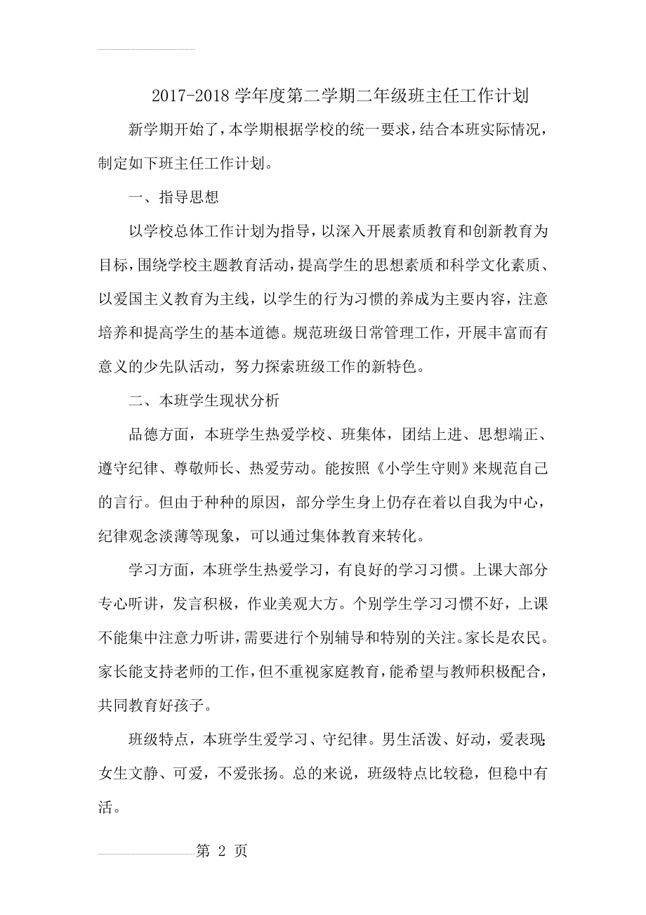 第二学期二年级班主任工作计划(6页).doc_第2页