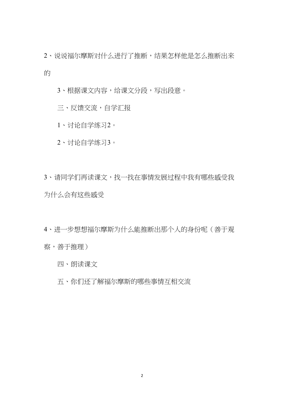 小学五年级语文教案——福尔摩斯的推断.docx_第2页