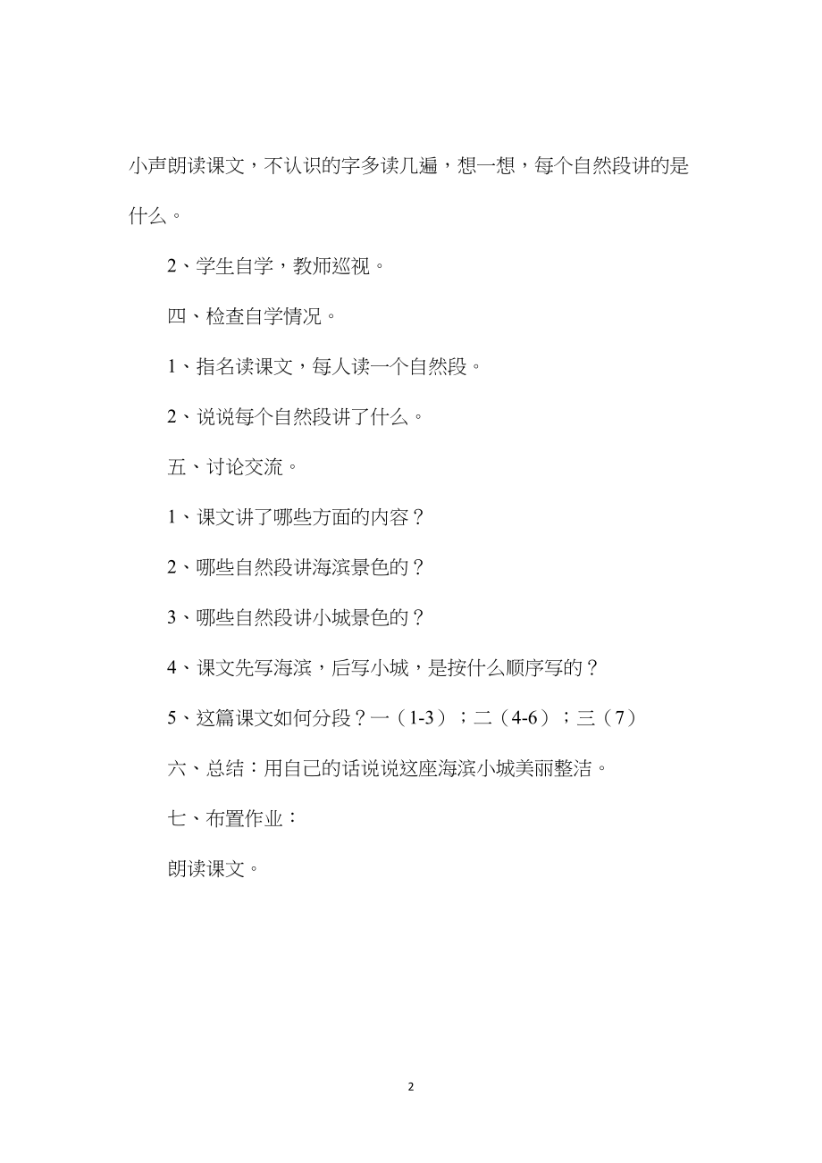 小学四年级语文教案——海滨小城.docx_第2页