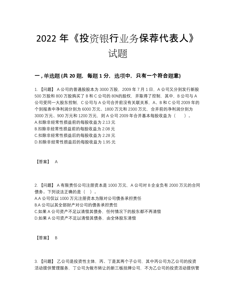 2022年云南省投资银行业务保荐代表人高分模拟题.docx_第1页