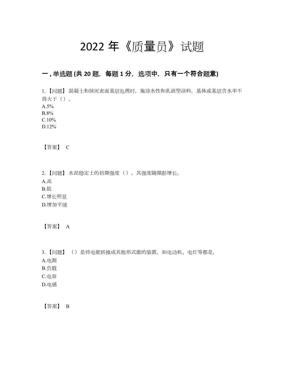 2022年全省质量员点睛提升考试题.docx_第1页