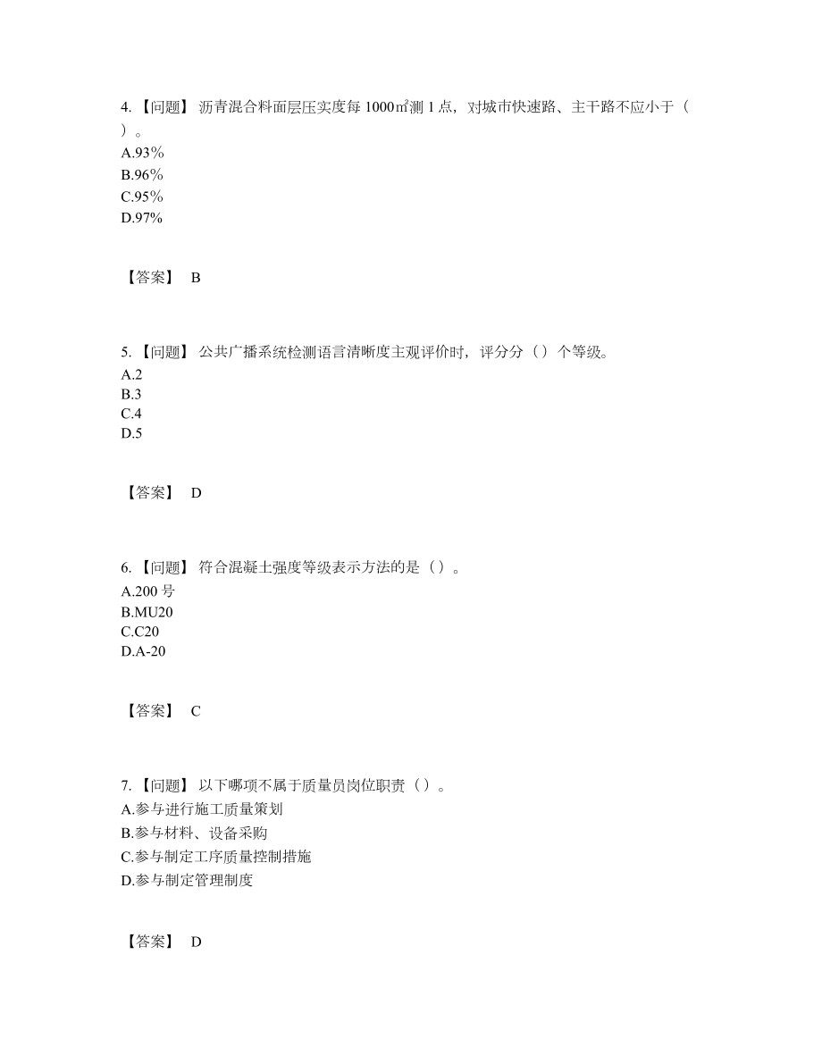 2022年全省质量员点睛提升考试题.docx_第2页