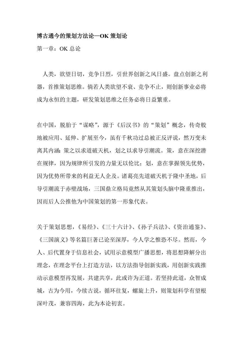 博古通今的策划方法论—OK策划论.docx_第1页