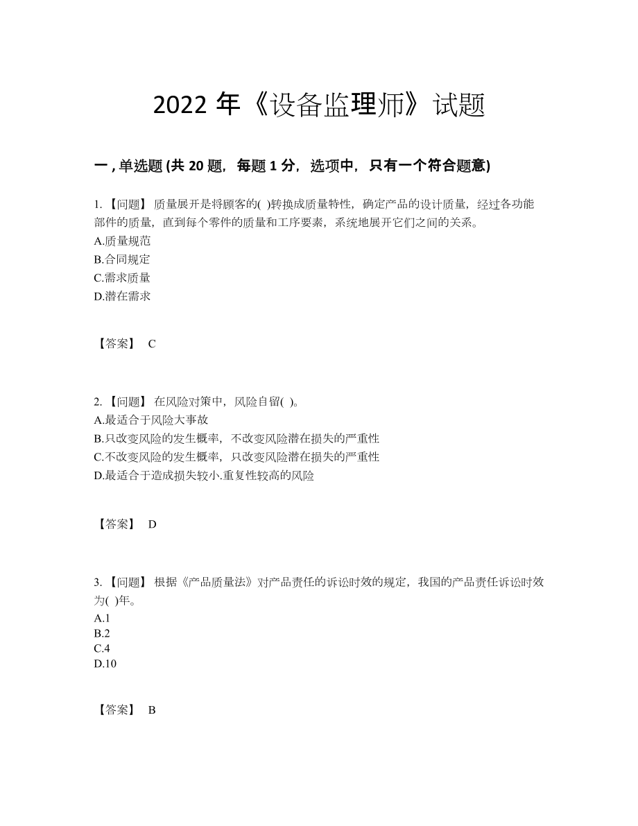 2022年全省设备监理师自测题.docx_第1页