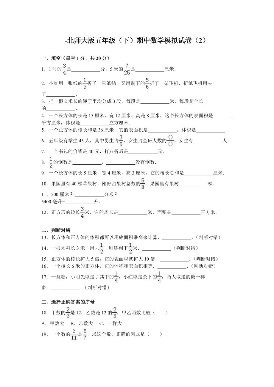 北师大版小学数学五年级下学期期中试卷1.doc_第1页