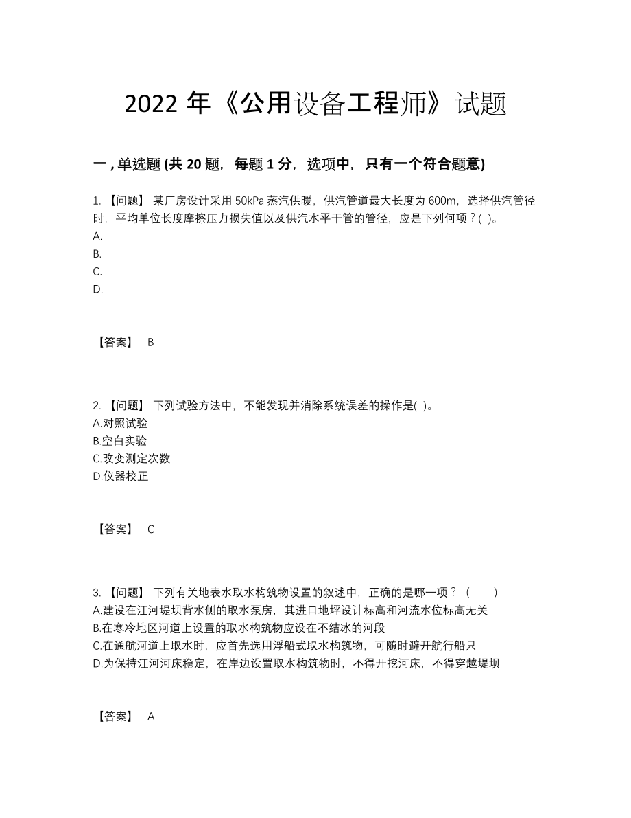 2022年吉林省公用设备工程师高分通关题88.docx_第1页