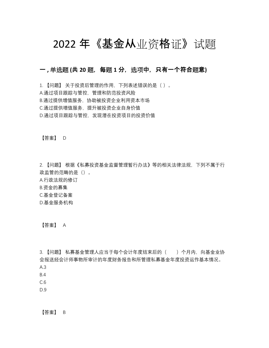 2022年国家基金从业资格证通关提分题.docx_第1页