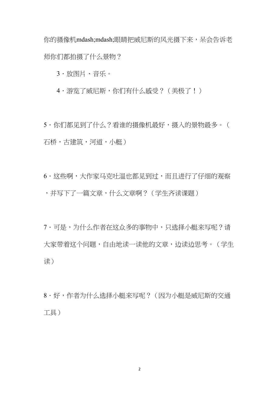 小学语文四年级教案——《威尼斯的小艇》教学设计之十.docx_第2页