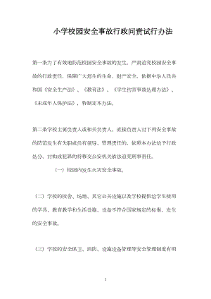 小学校园安全事故行政问责试行办法.docx