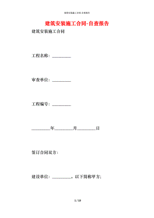 建筑安装施工合同 (2).docx