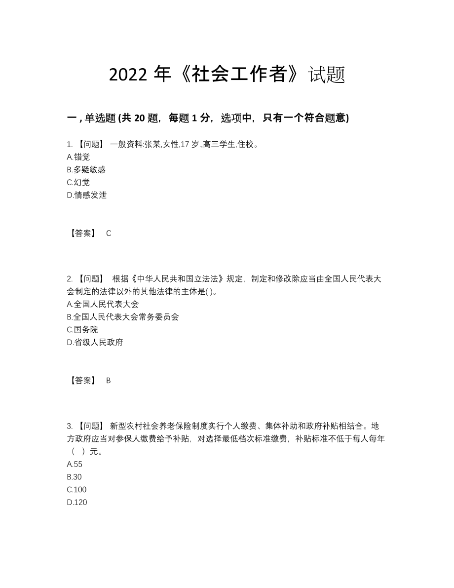 2022年吉林省社会工作者高分通关提分卷.docx_第1页