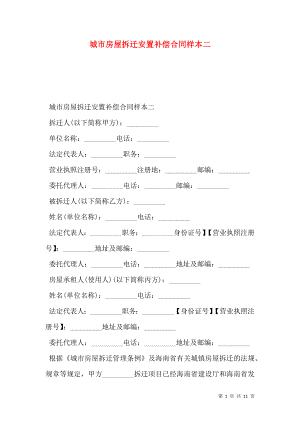 城市房屋拆迁安置补偿合同样本二.doc