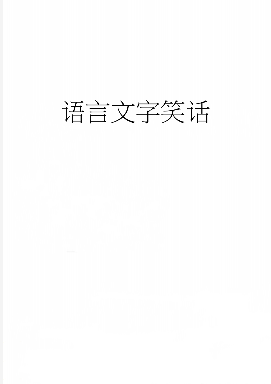 语言文字笑话(3页).doc_第1页