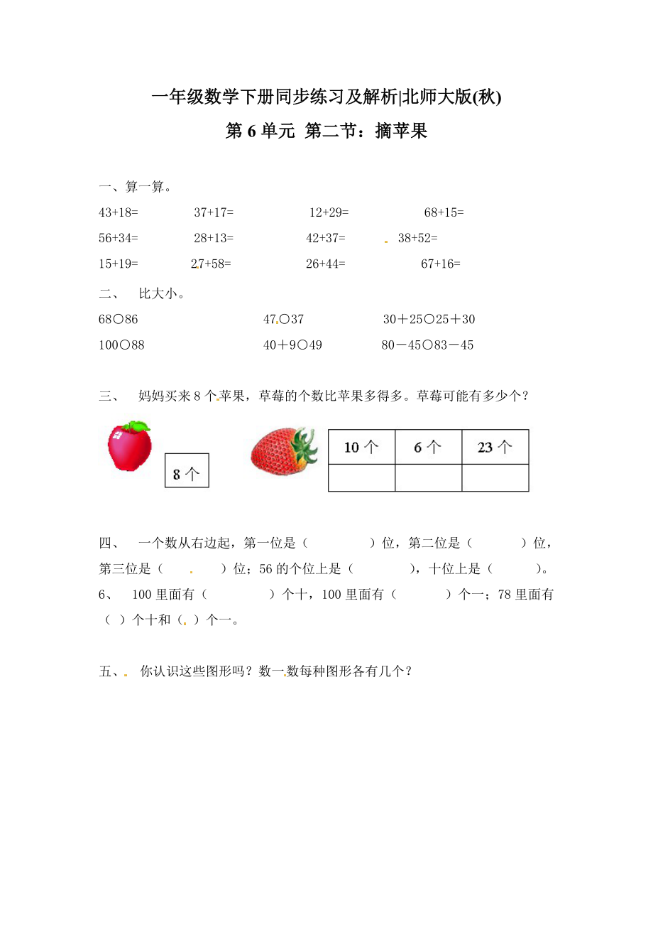 北师大版小学一年级下册数学一课一练2摘苹果2北师大版.doc_第1页