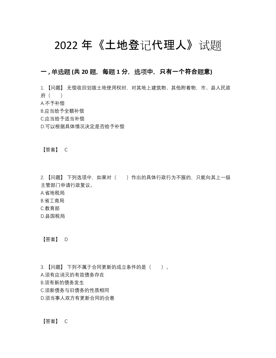 2022年吉林省土地登记代理人自测题59.docx_第1页