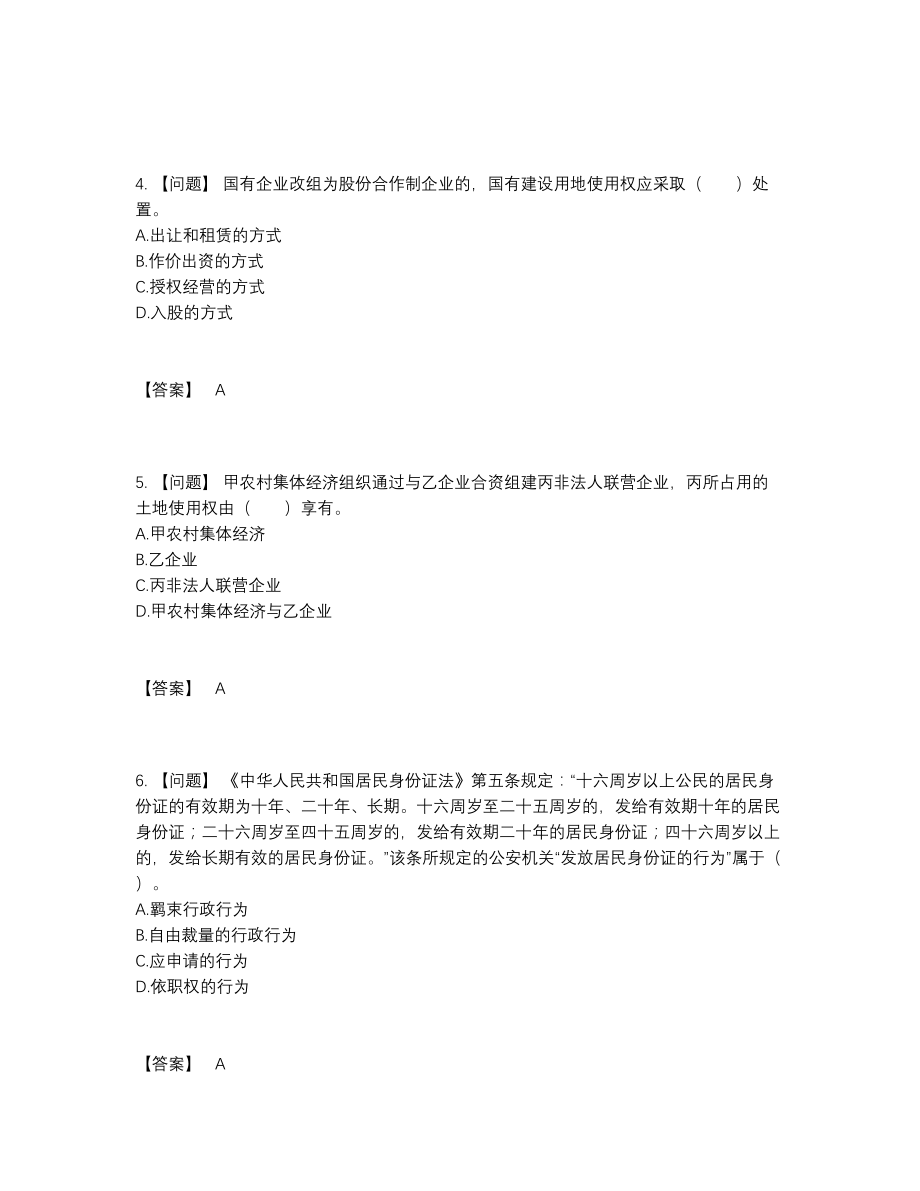 2022年吉林省土地登记代理人自测题59.docx_第2页