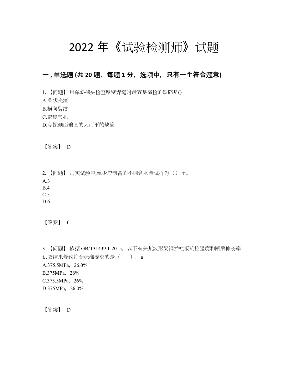 2022年中国试验检测师自我评估题型.docx_第1页