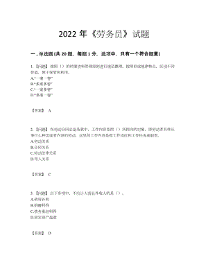 2022年吉林省劳务员高分通关试卷.docx